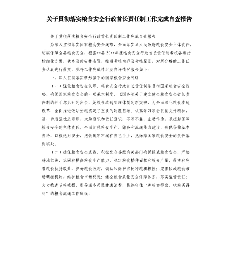 关于贯彻落实粮食安全行政首长责任制工作完成自查报告.docx_第1页