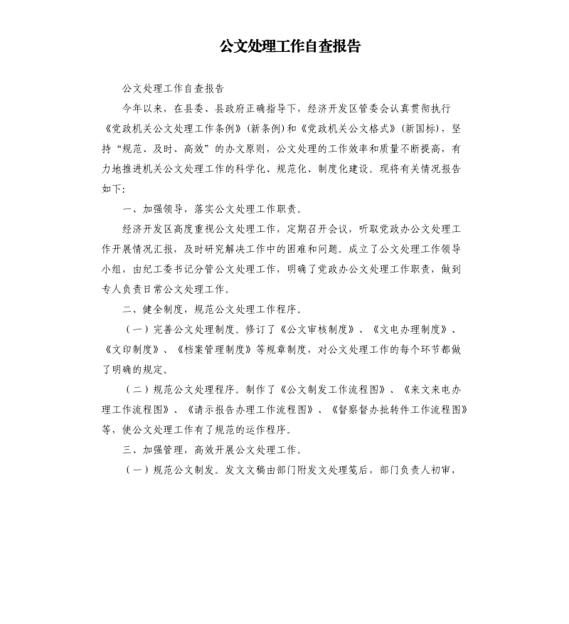 公文处理工作自查报告.docx_第1页