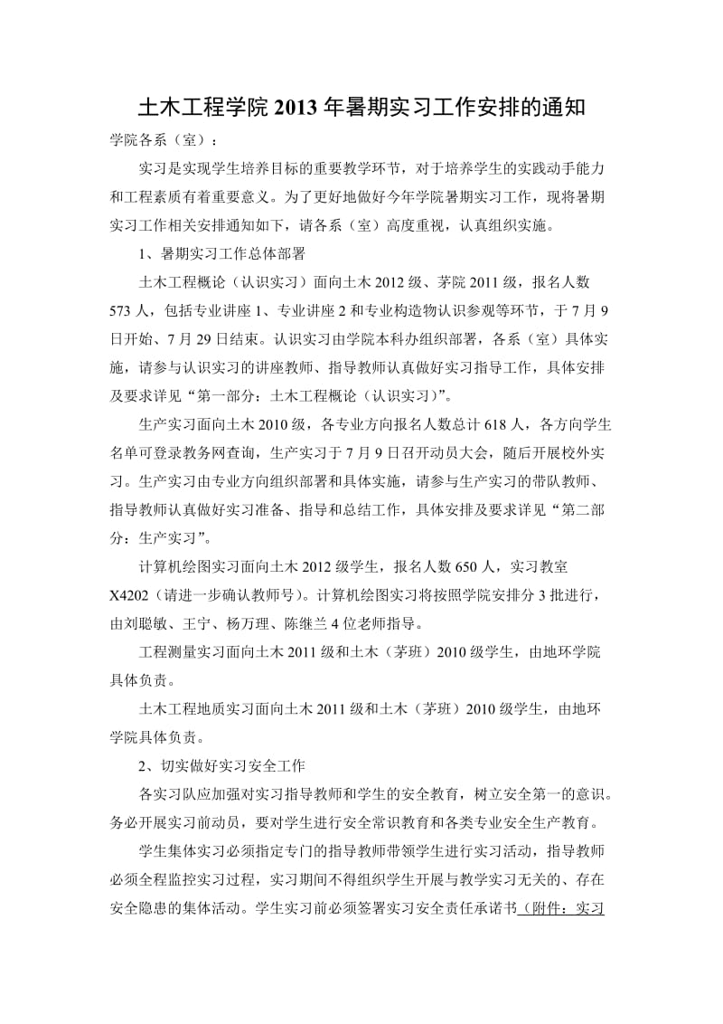 西南交大2012级土木工程学院暑期实习安排.doc_第1页