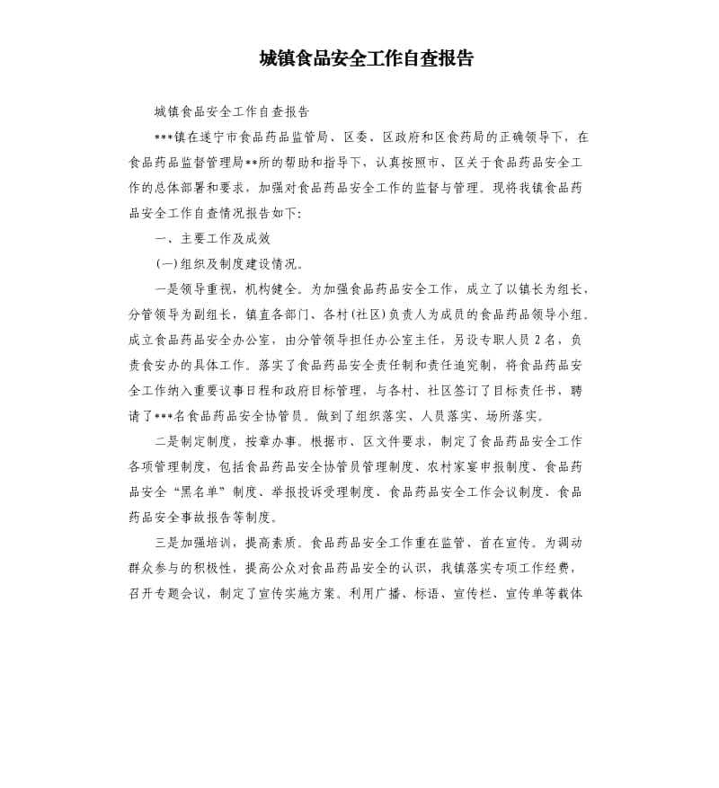 城镇食品安全工作自查报告.docx_第1页