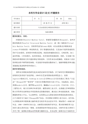 開題報告-六自由度剪式并聯機床結構設計