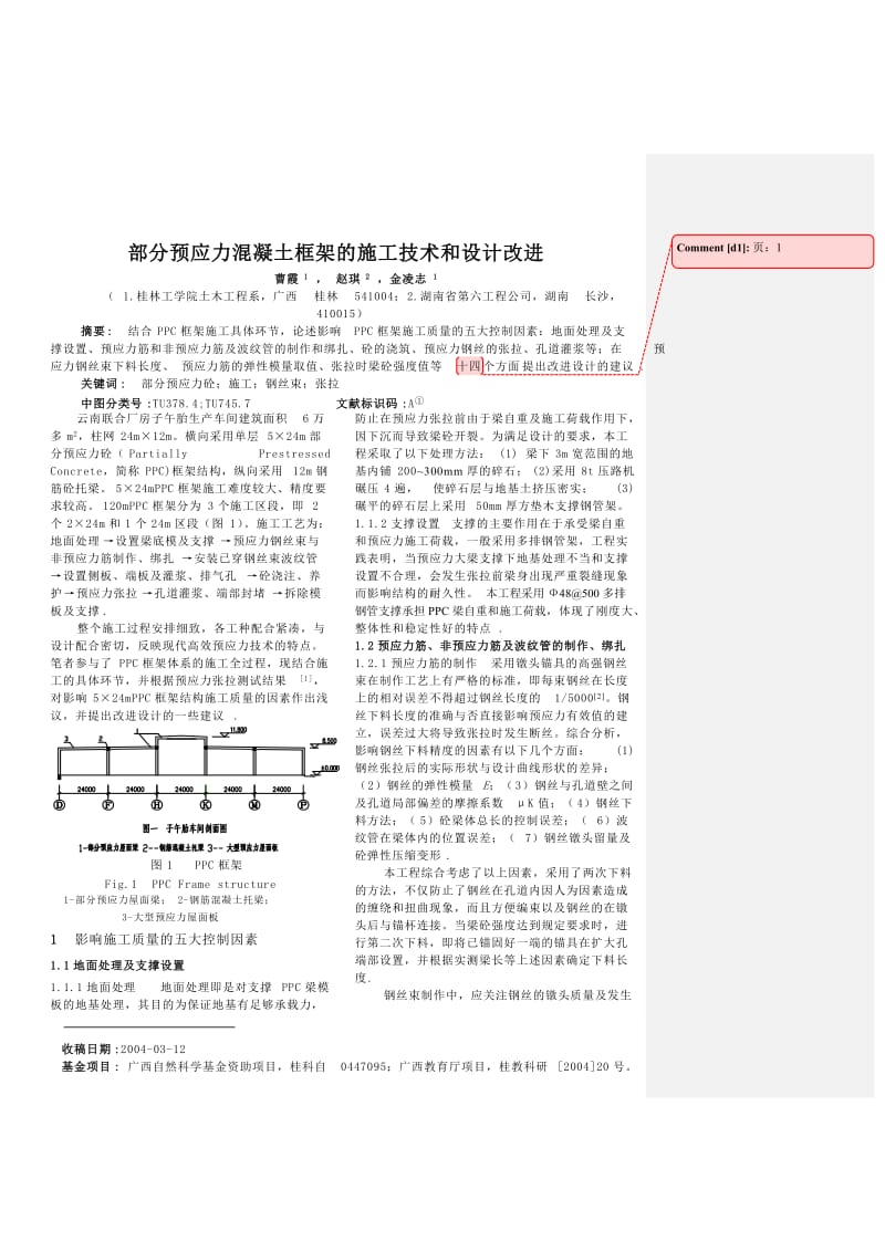 部分预应力混凝土框架的施工技术和设计改进.doc_第1页