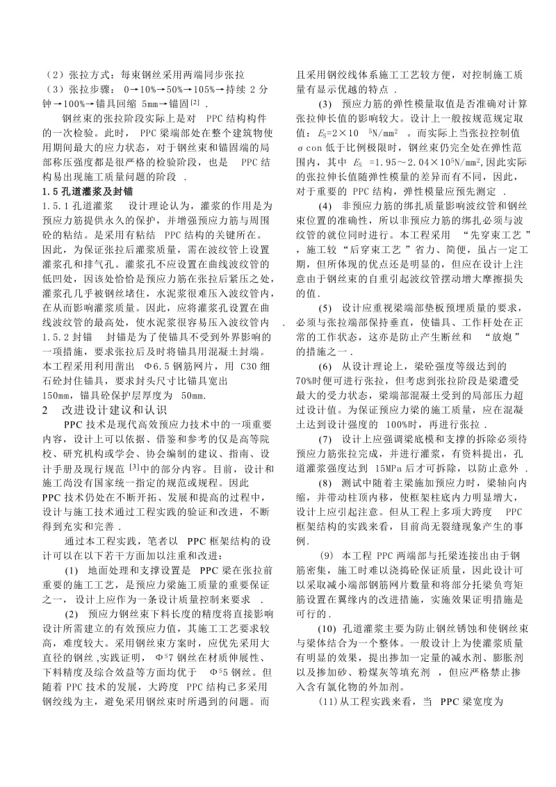 部分预应力混凝土框架的施工技术和设计改进.doc_第3页