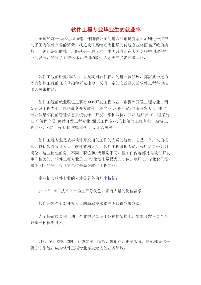 软件工程专业毕业生的就业率.docx_第1页