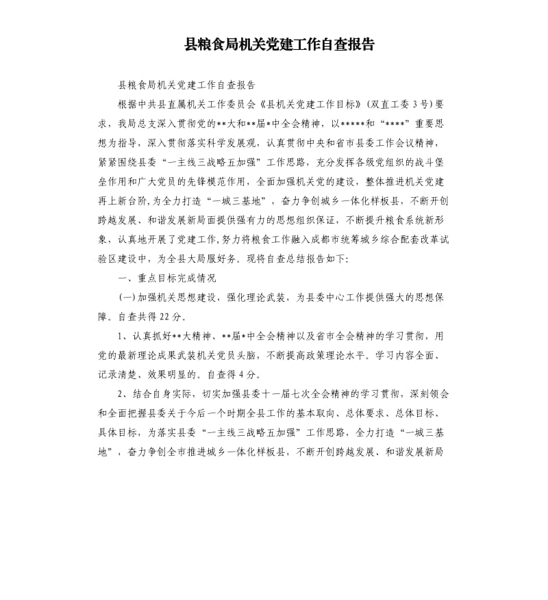 县粮食局机关党建工作自查报告.docx_第1页