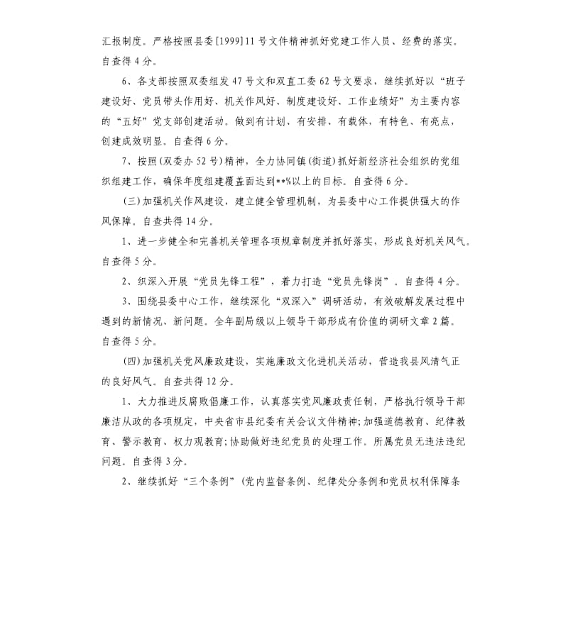 县粮食局机关党建工作自查报告.docx_第3页