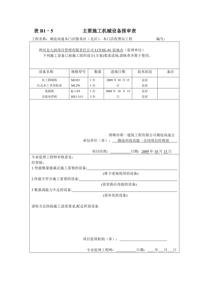 表B1–5主要施工机械设备报审表.doc_第1页