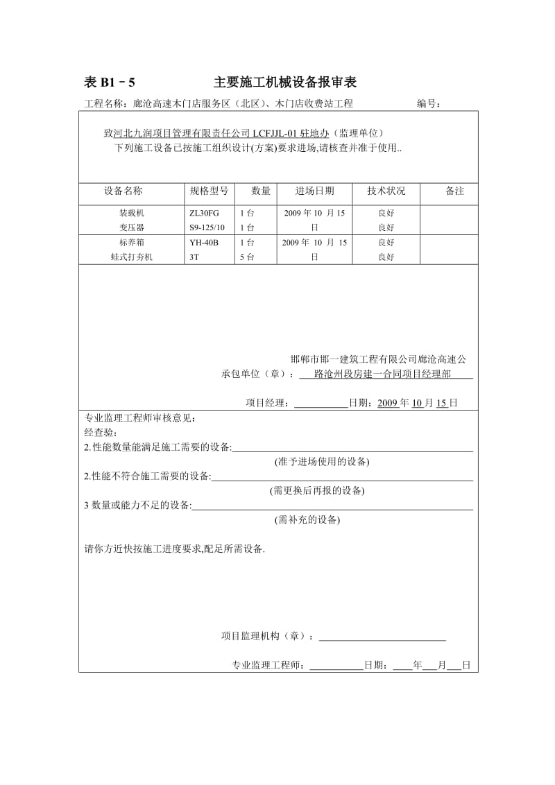 表B1–5主要施工机械设备报审表.doc_第2页