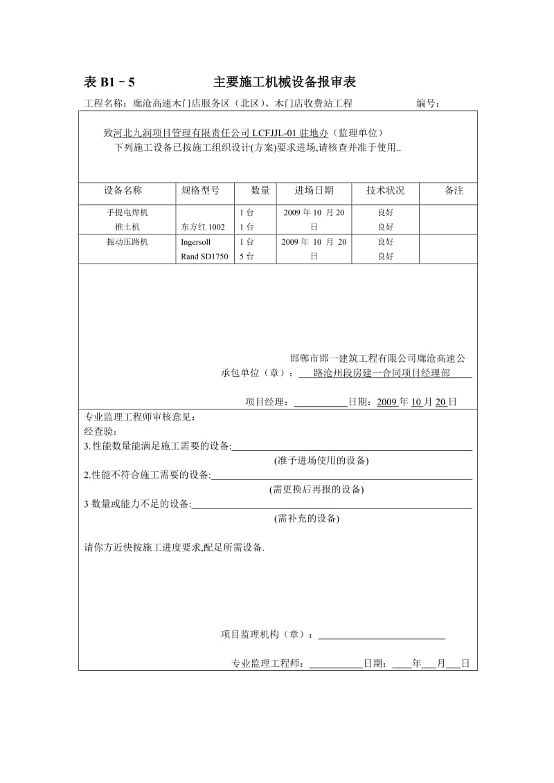 表B1–5主要施工机械设备报审表.doc_第3页