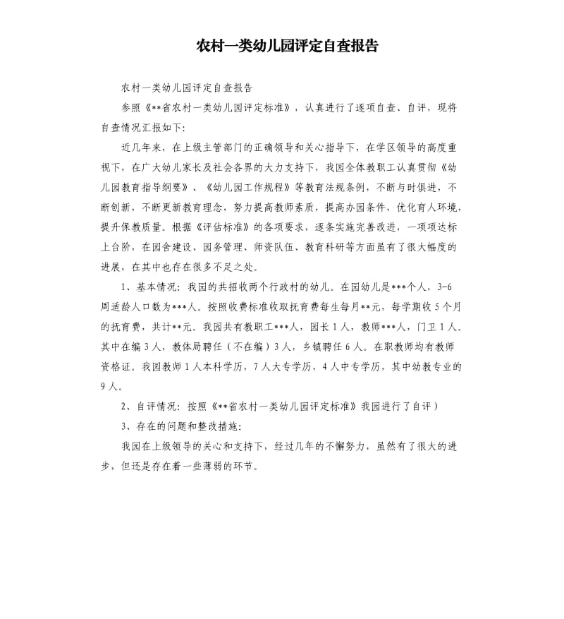 农村一类幼儿园评定自查报告.docx_第1页