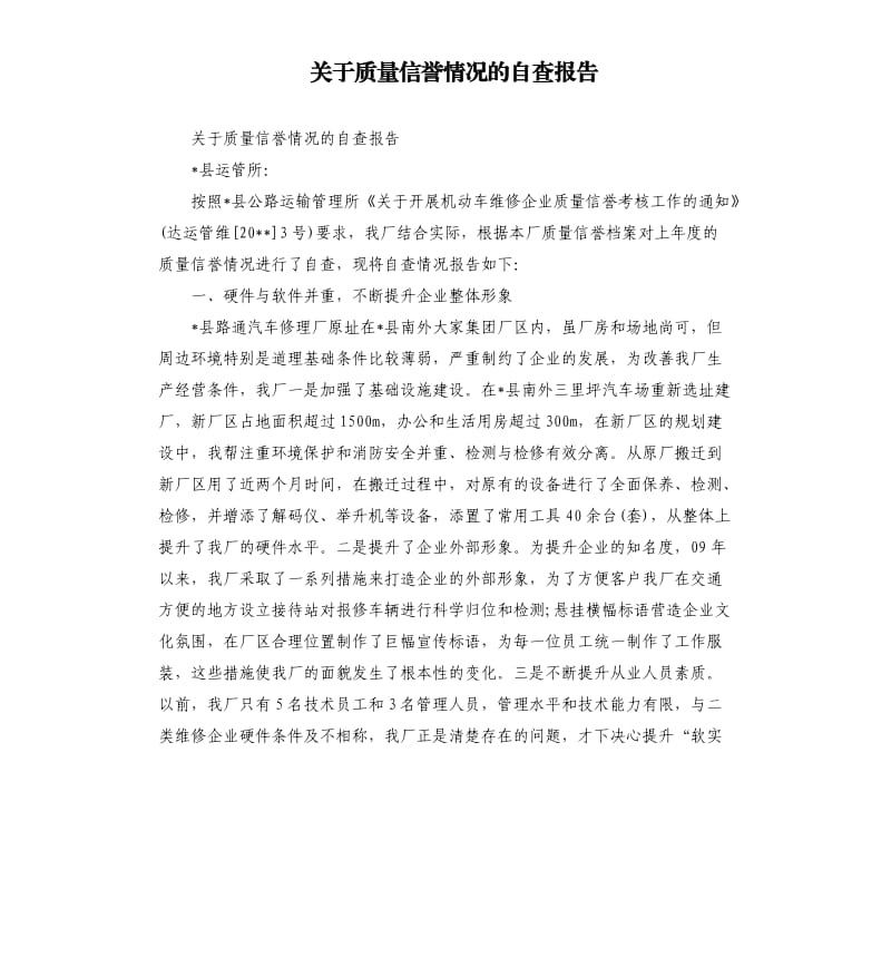 关于质量信誉情况的自查报告.docx_第1页