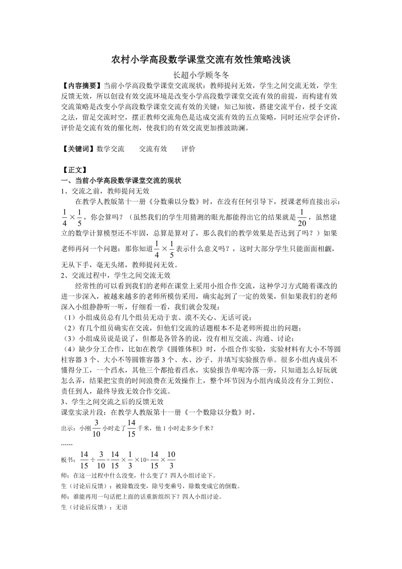 农村小学高段数学课堂交流有效性策略浅谈.doc_第1页