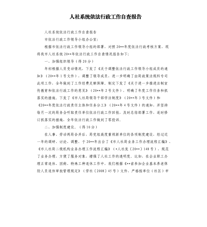 人社系统依法行政工作自查报告.docx_第1页