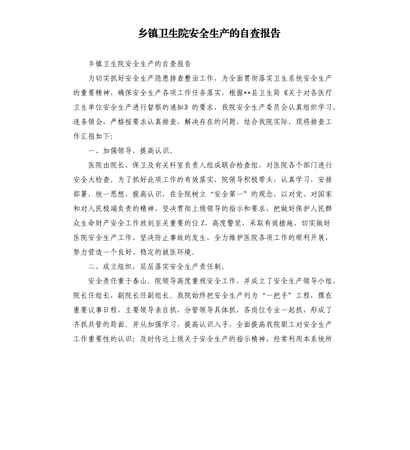 乡镇卫生院安全生产的自查报告.docx_第1页