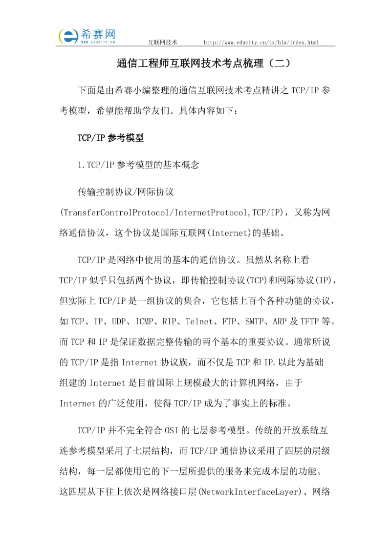 通信工程师互联网技术考点梳理(二).docx_第1页