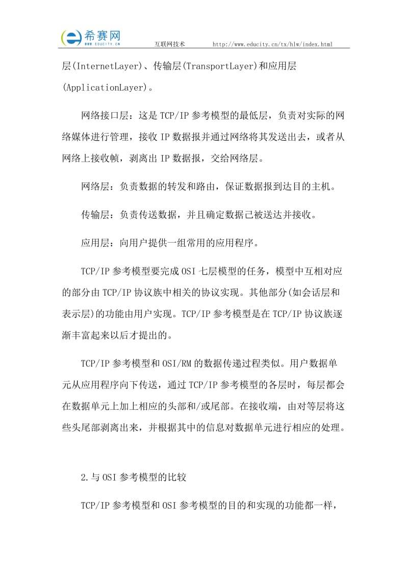 通信工程师互联网技术考点梳理(二).docx_第2页