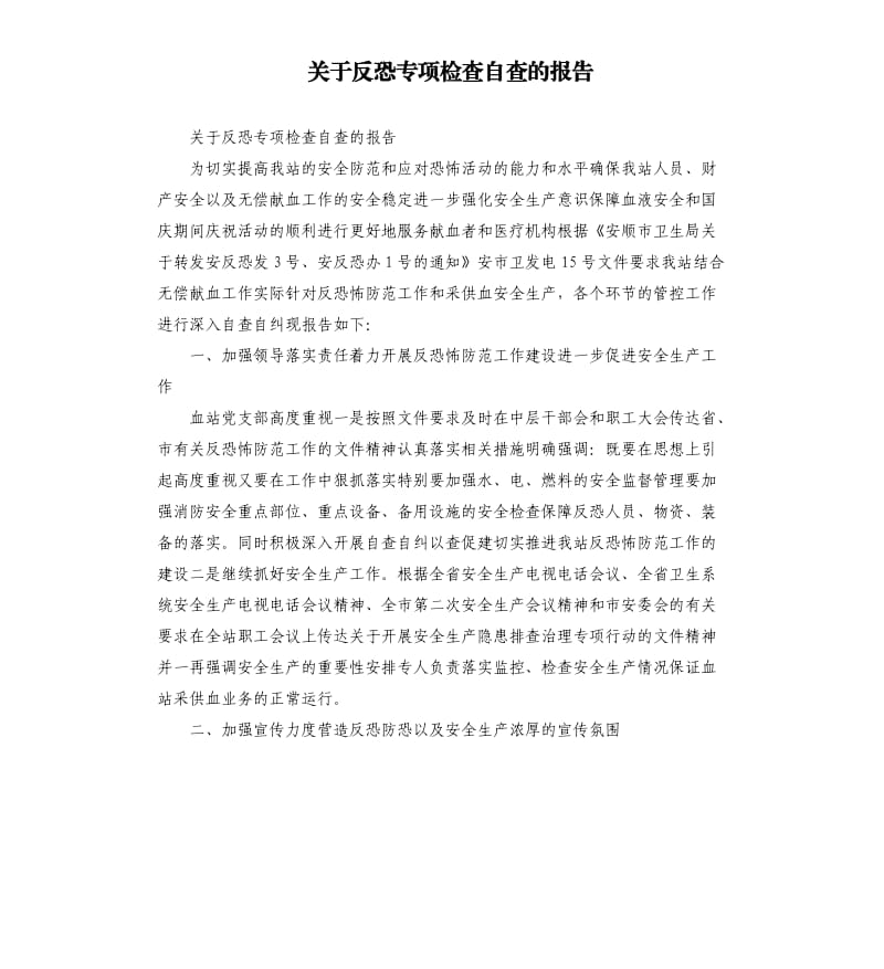 关于反恐专项检查自查的报告.docx_第1页