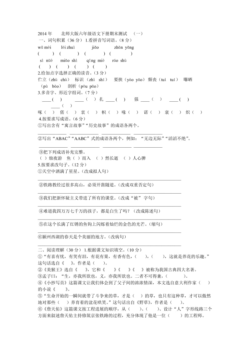 北师大版六年级语文下册期末测试(一).doc_第1页