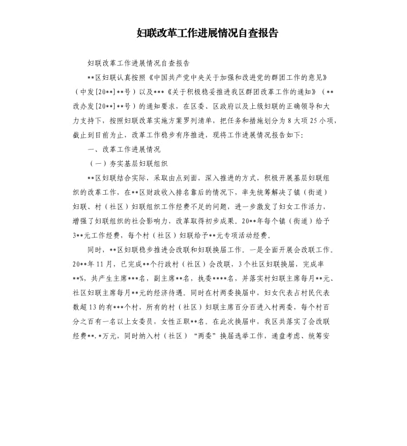 妇联改革工作进展情况自查报告.docx_第1页