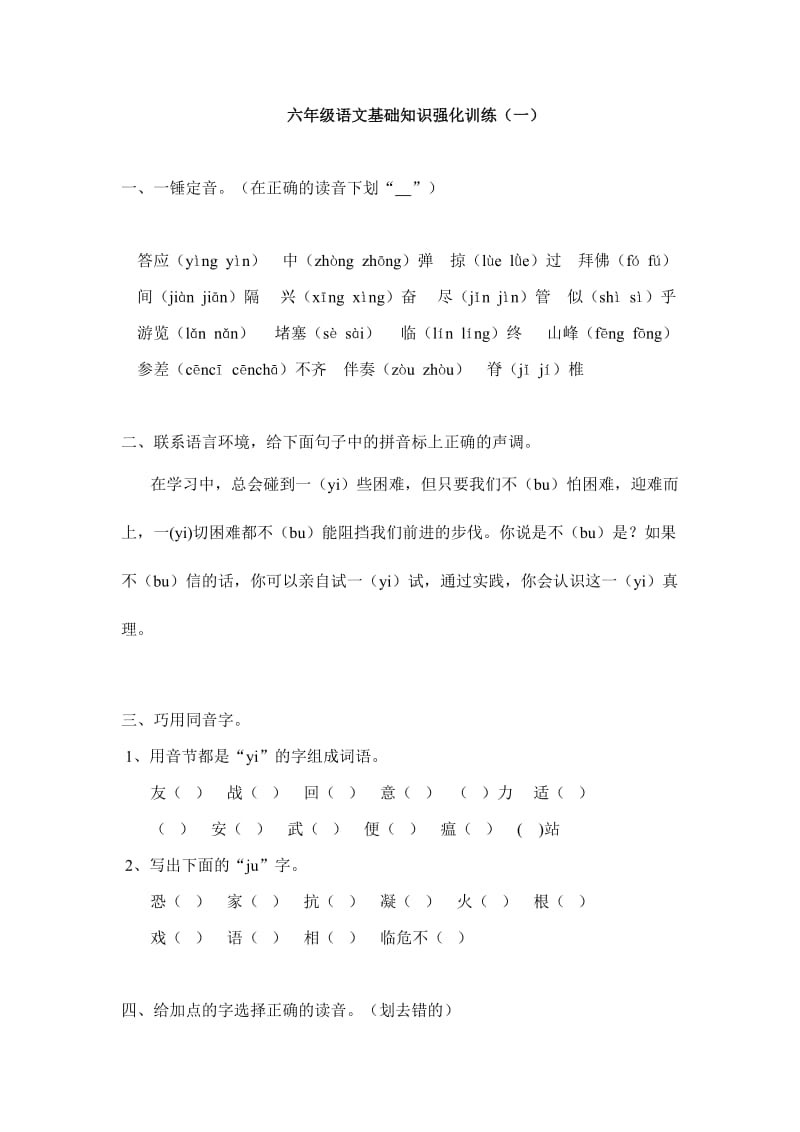 六年级语文基础知识强化训练.doc_第1页