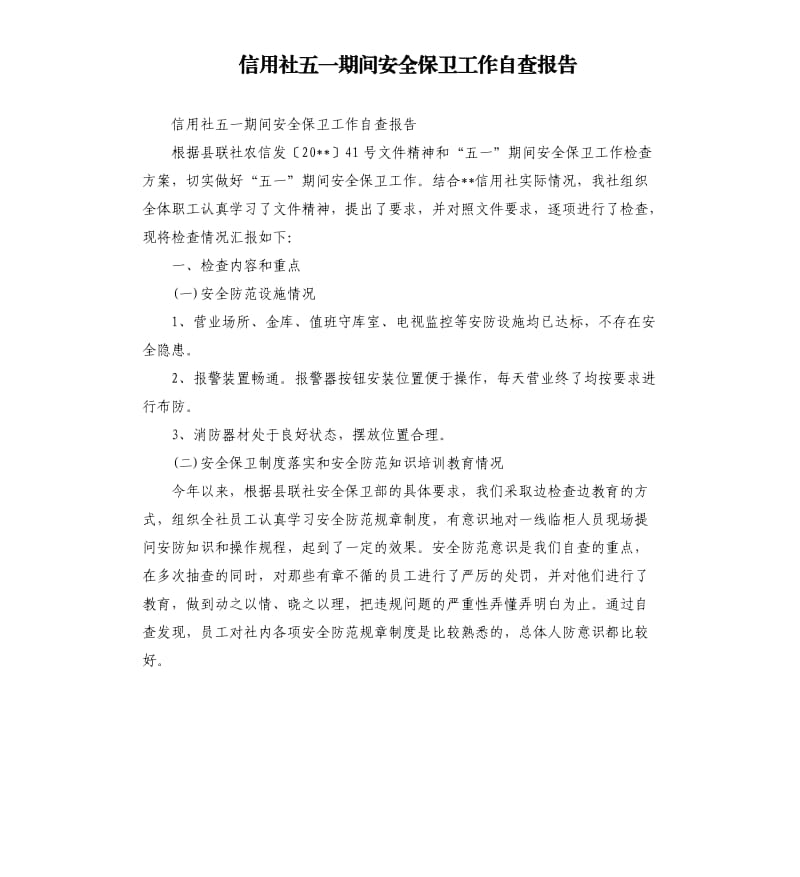 信用社五一期间安全保卫工作自查报告.docx_第1页