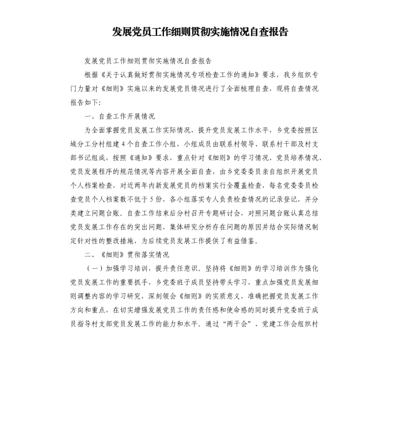 发展党员工作细则贯彻实施情况自查报告.docx_第1页