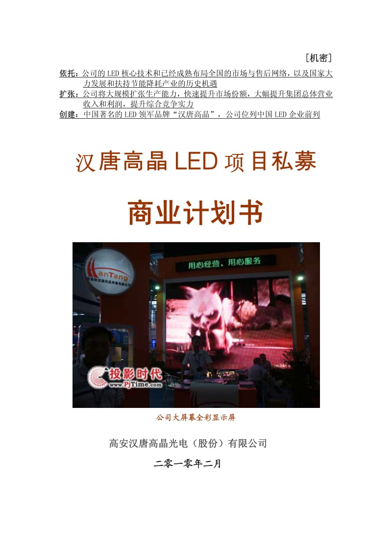 【计划书】汉唐高晶LED项目私募计划书(20100715)_第1页