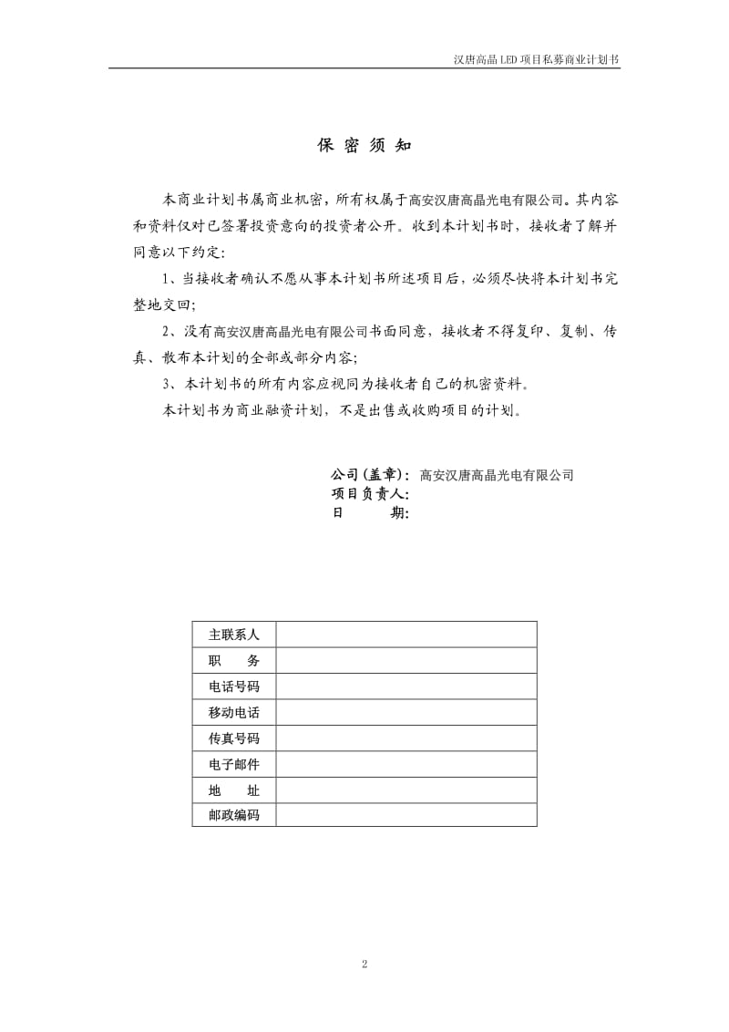 【计划书】汉唐高晶LED项目私募计划书(20100715)_第2页