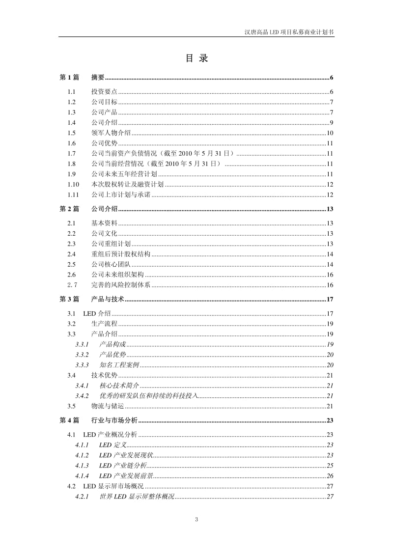 【计划书】汉唐高晶LED项目私募计划书(20100715)_第3页