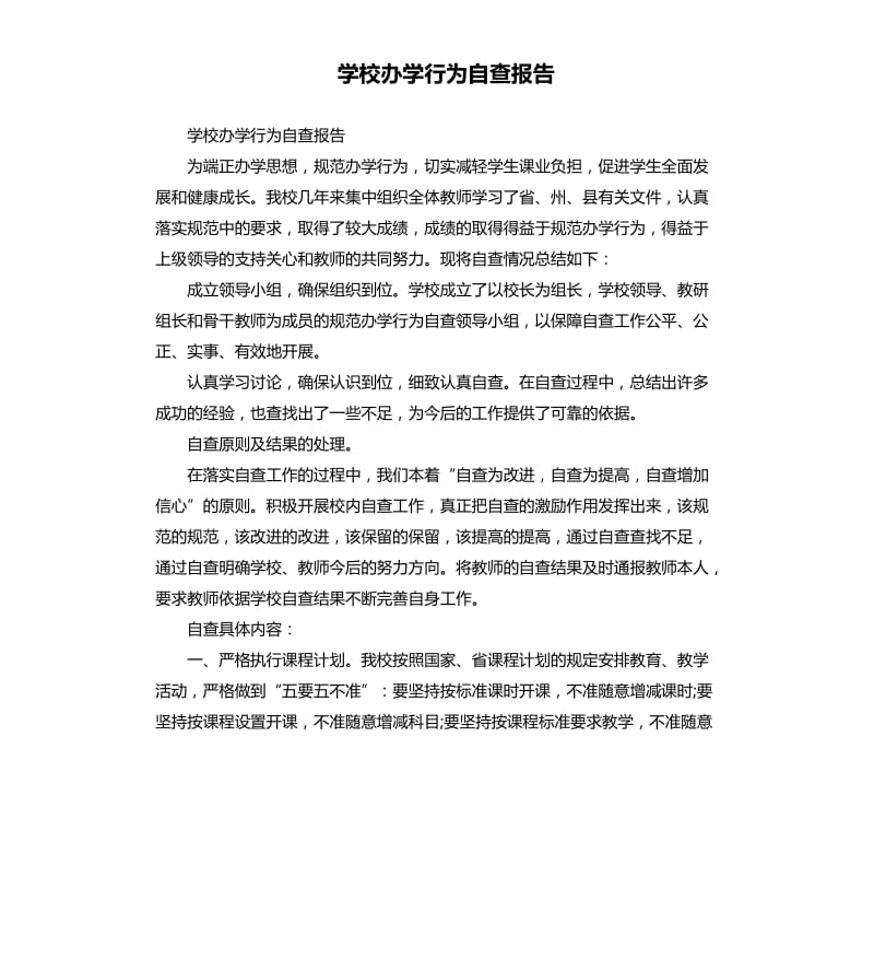 学校办学行为自查报告.docx_第1页