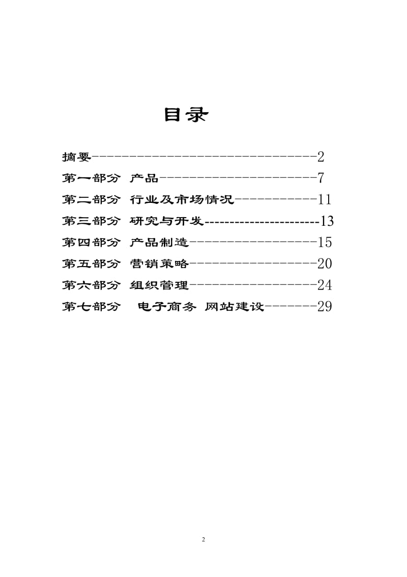 xx保健食品有限公司商业计划书_第2页