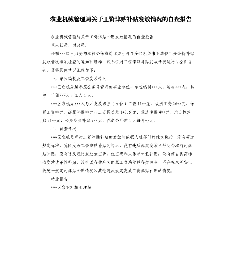 农业机械管理局关于工资津贴补贴发放情况的自查报告.docx_第1页