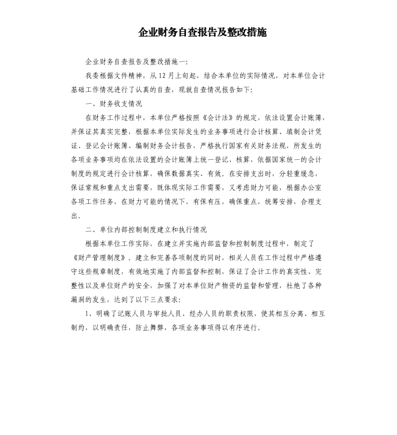 企业财务自查报告及整改措施.docx_第1页