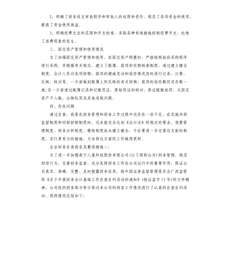 企业财务自查报告及整改措施.docx_第2页