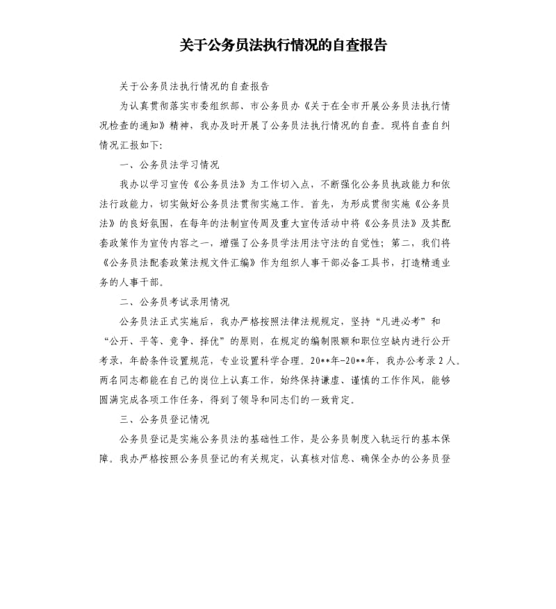 关于公务员法执行情况的自查报告.docx_第1页