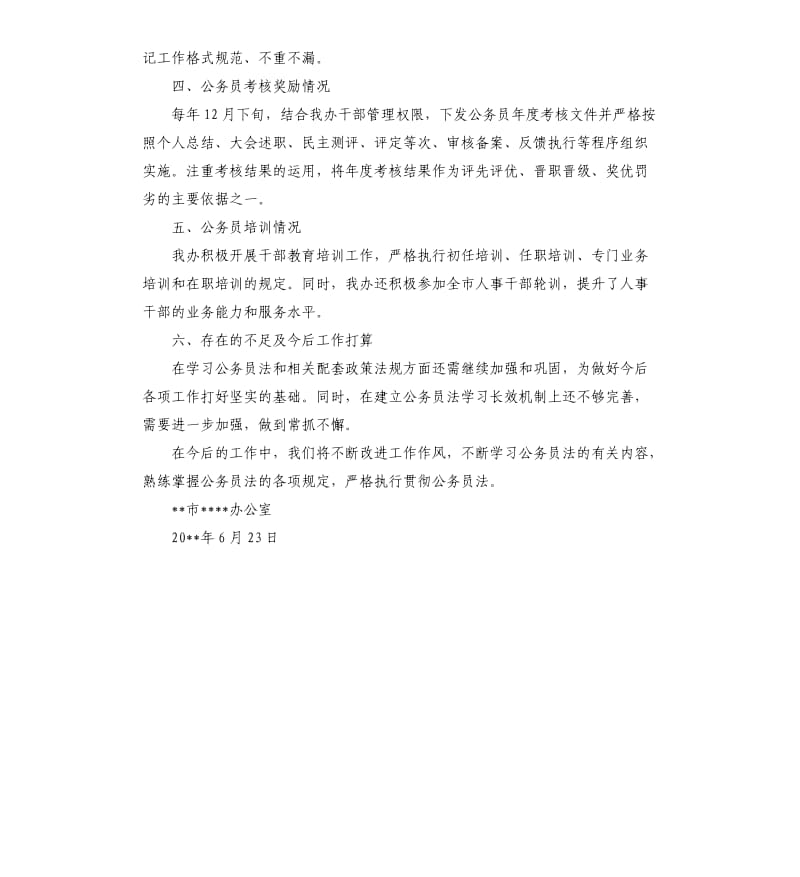 关于公务员法执行情况的自查报告.docx_第2页