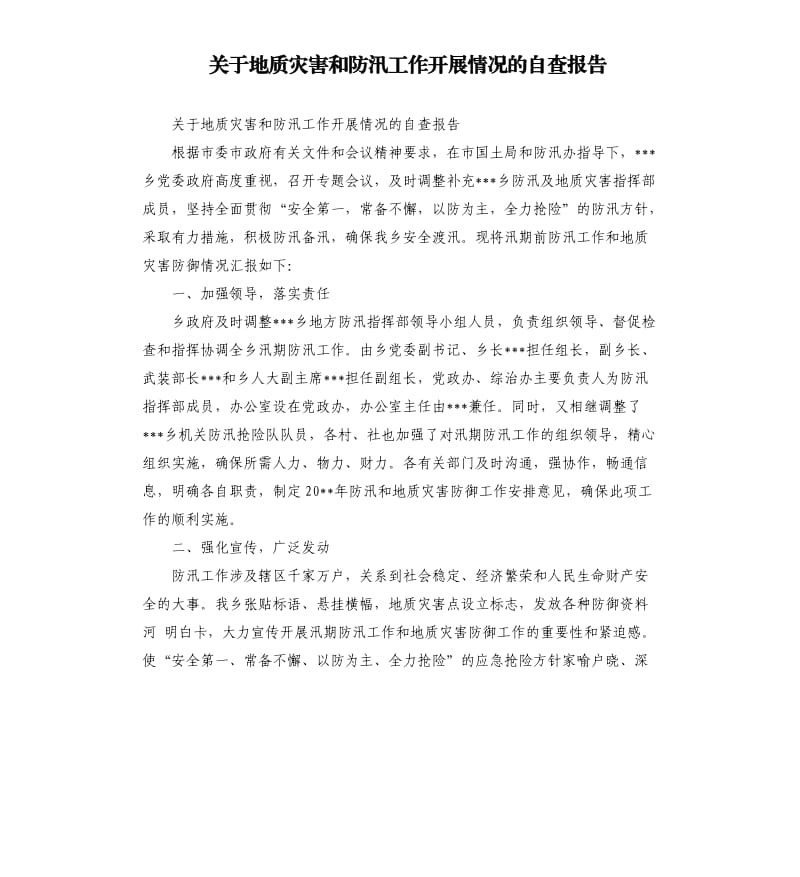 关于地质灾害和防汛工作开展情况的自查报告.docx_第1页