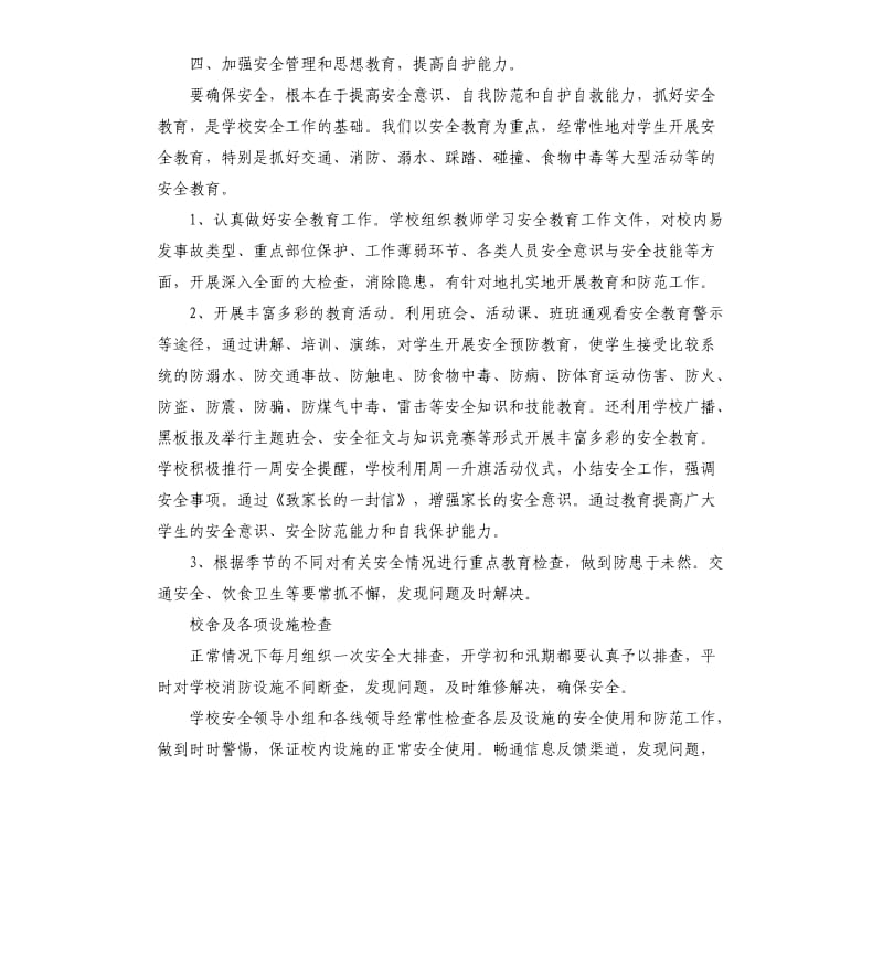 关于学校安全工作自查报告（三）.docx_第3页