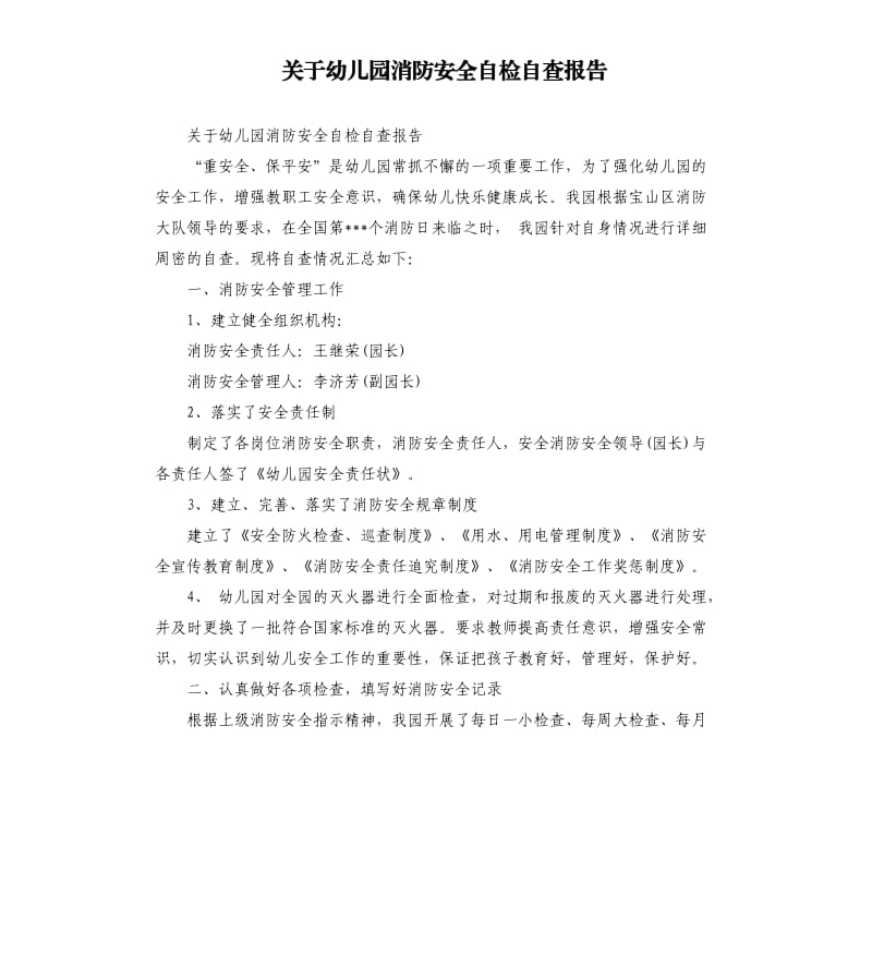 关于幼儿园消防安全自检自查报告.docx_第1页