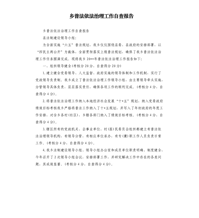 乡普法依法治理工作自查报告.docx_第1页