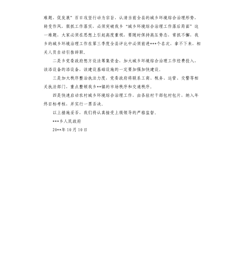 城乡环境综合治理工作的自查报告.docx_第2页