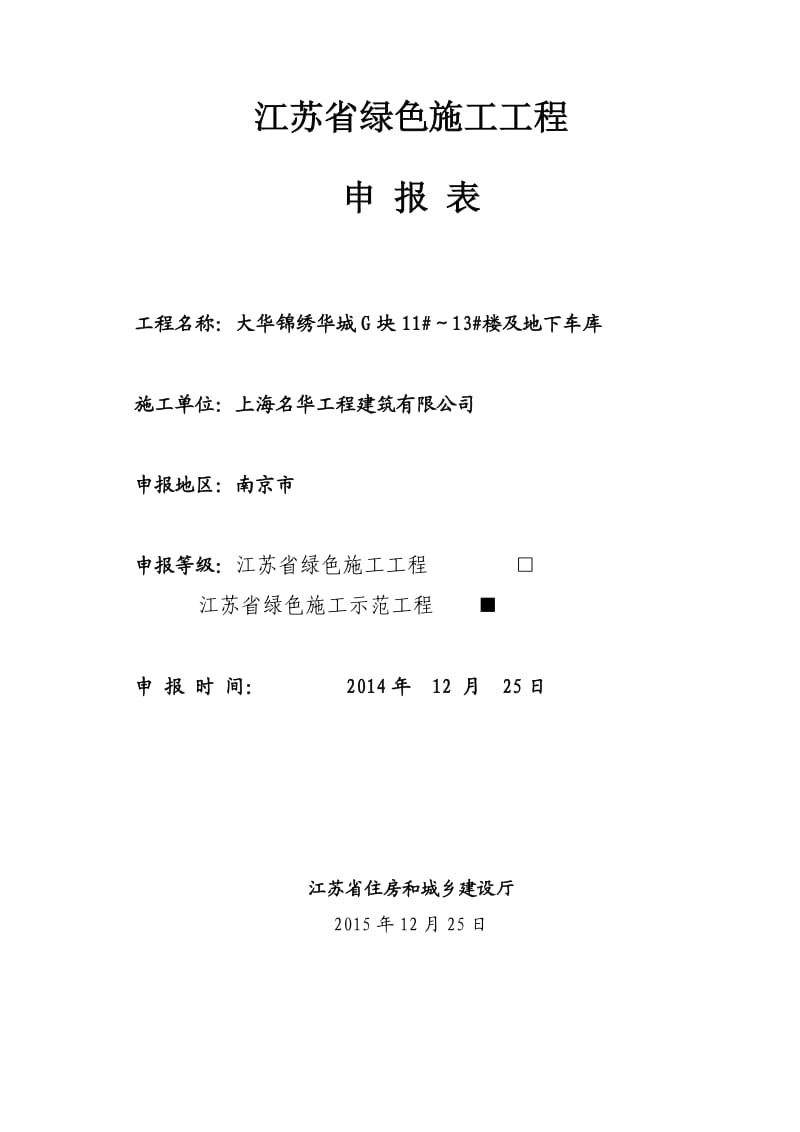 范本：绿色施工工程申报表(江苏省).doc_第1页