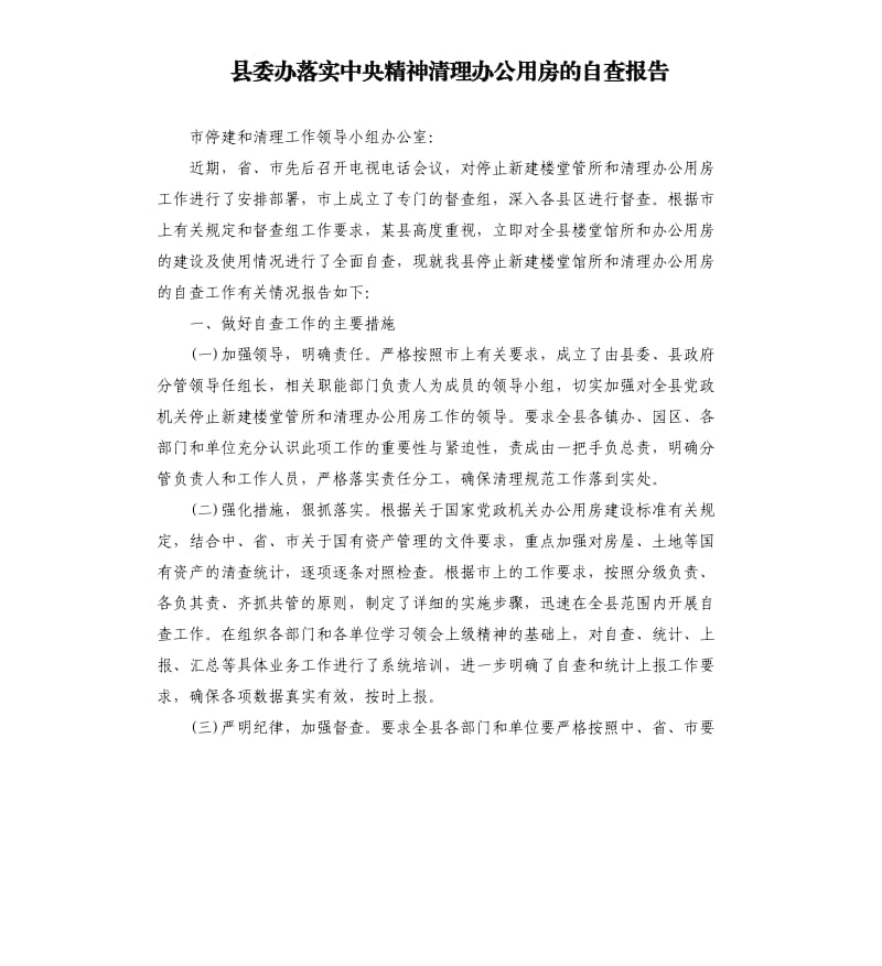 县委办落实中央精神清理办公用房的自查报告.docx_第1页