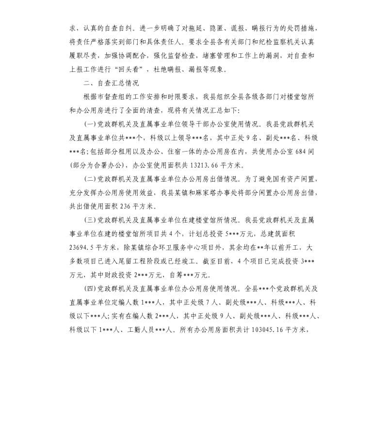 县委办落实中央精神清理办公用房的自查报告.docx_第2页