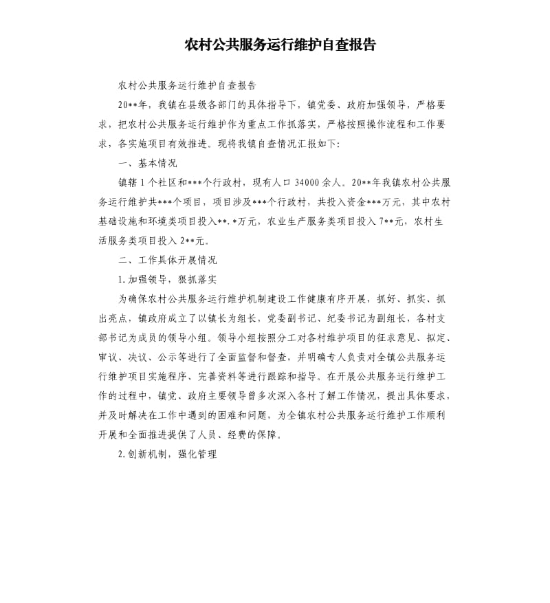 农村公共服务运行维护自查报告.docx_第1页