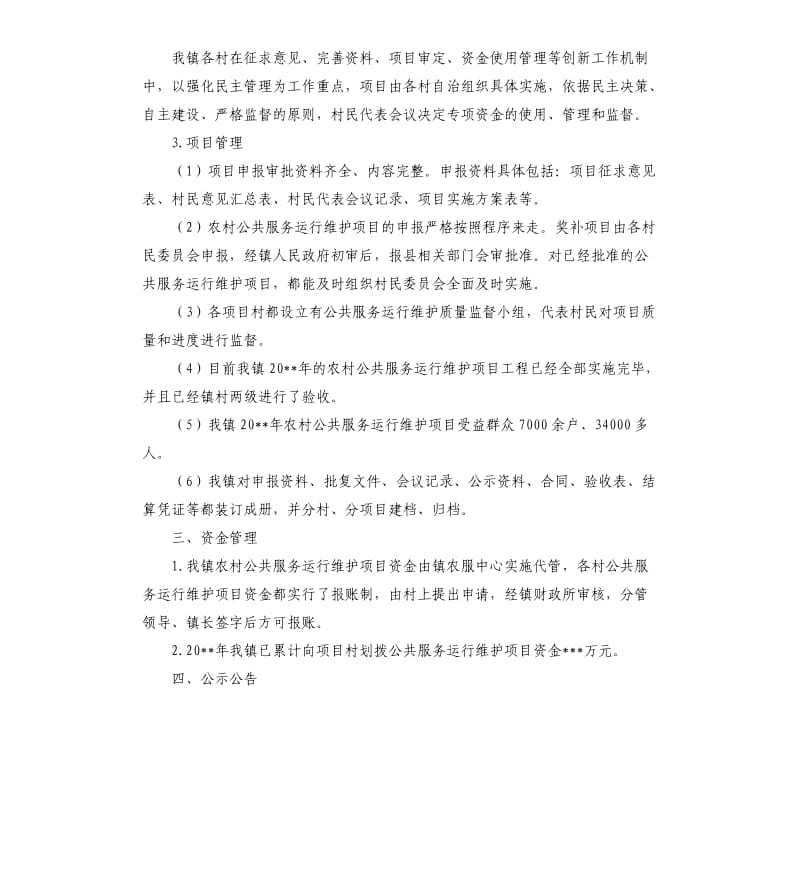 农村公共服务运行维护自查报告.docx_第2页