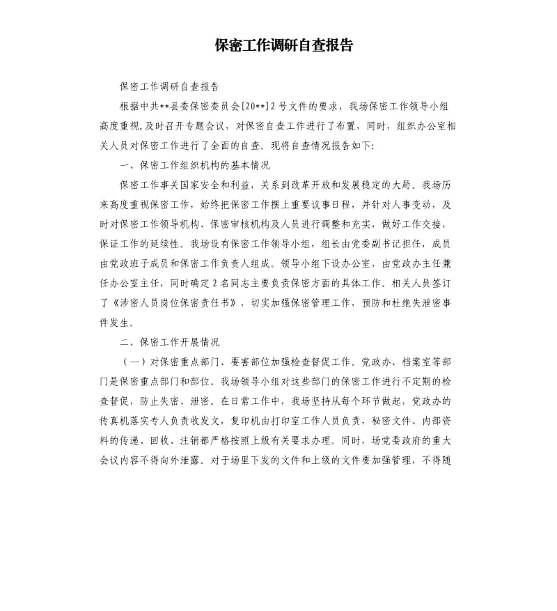 保密工作调研自查报告.docx_第1页