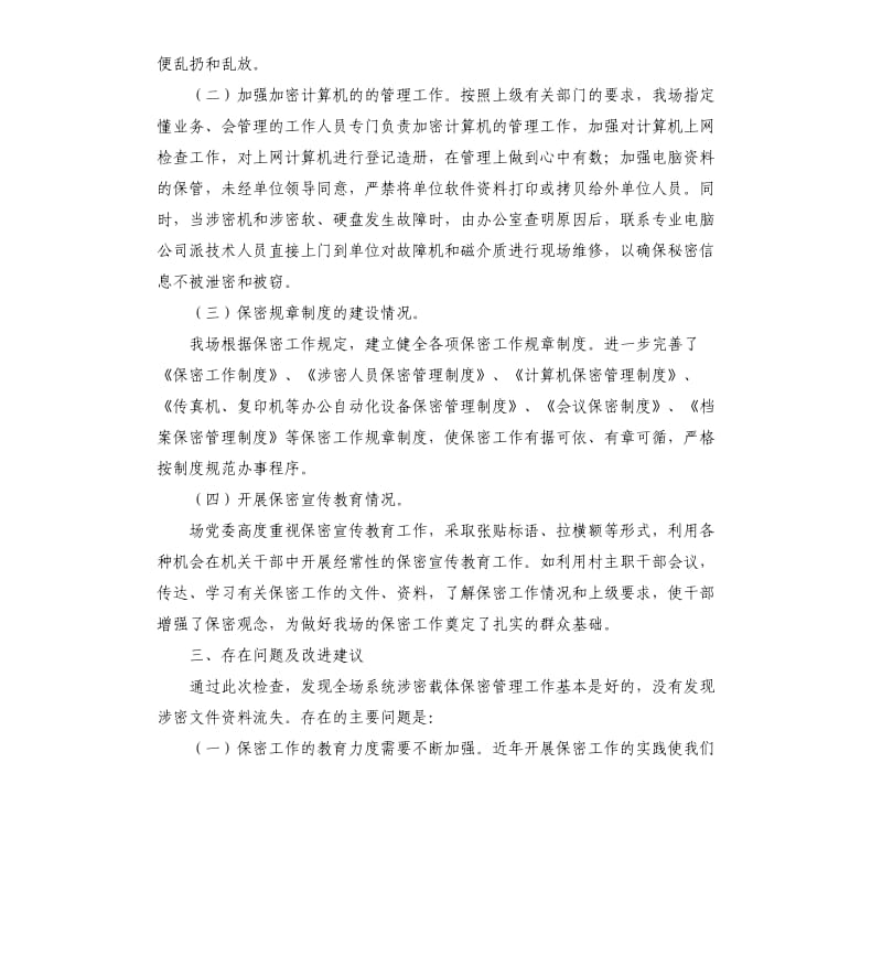 保密工作调研自查报告.docx_第2页