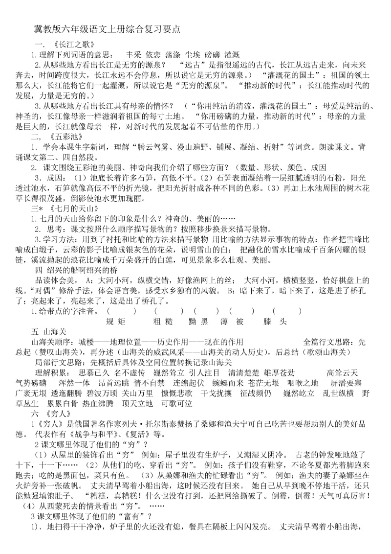 冀教版六年级语文上册期末复习要点提纲.doc_第1页