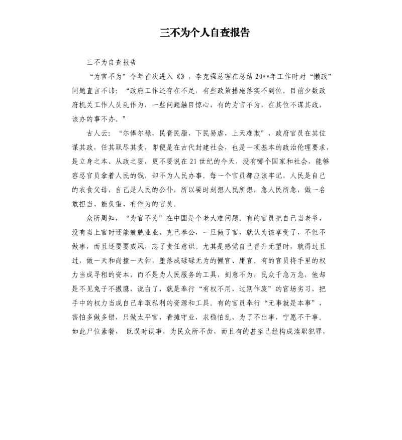 三不为个人自查报告（二）.docx_第1页